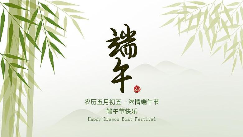 五月粽香 端午安康