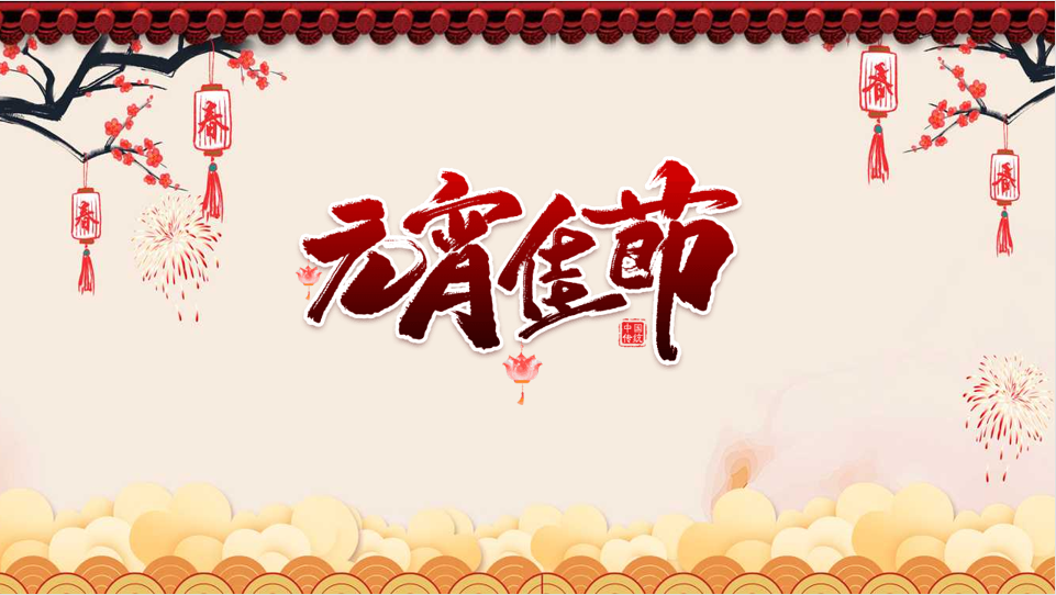 今夜良辰美景，道一聲元宵喜樂