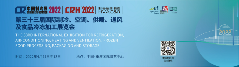 【展會預告】浙江奧星亮相2022中國制冷展.重慶站